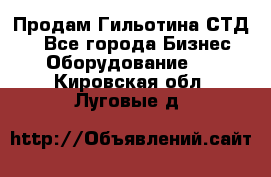 Продам Гильотина СТД 9 - Все города Бизнес » Оборудование   . Кировская обл.,Луговые д.